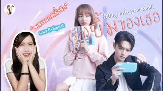 รีวิวซีรีส์จีน Falling into your smile (รักยิ้มของเธอ) พระเอกคลั่งรักหนักมาก  | ติ่งรีวิว