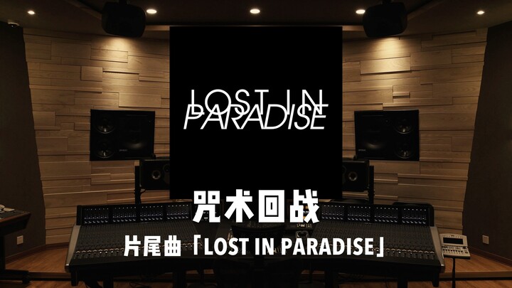 迷失天堂｜百万级录音棚听《咒术回战》片尾曲「LOST IN PARADISE」