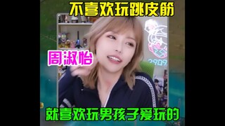 Sister Zhou: I just like to play what men like to play
