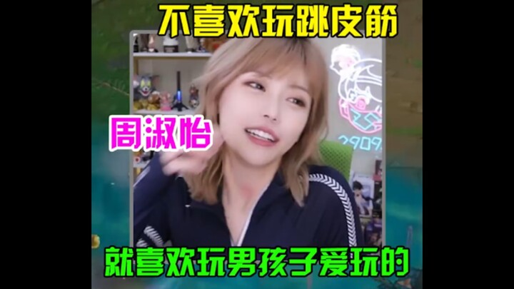 ซิสเตอร์โจว: ฉันแค่ชอบเล่นสิ่งที่ผู้ชายชอบเล่น