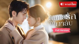 [พากย์ไทยเต็มเรื่อง] จีบผู้ชายประชดแฟนเก่านอกใจ คิดว่าเป็นพี่ชายเขา แต่กลับเป็นคุณอาสุดหล่อ