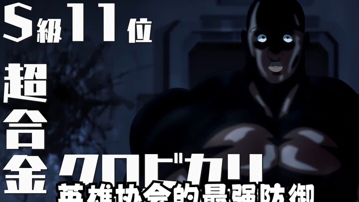 How strong is Super Alloy Darkshine? The Hero Association's strongest defense