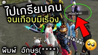 FreeFire พิมพ์ดอกจัน(****)ปั่นคนให้เข้าใจผิด🤣เกือบซวย555555[FFCTH]