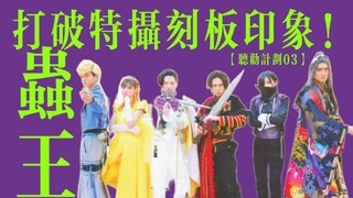 那么好看的《虫王》，那么难入坑的特摄
