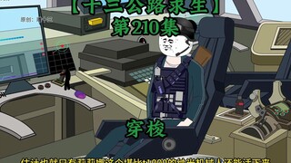 十三公路求生第210集