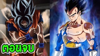 [ ตอนจบ ] บทสรุปการต่อสู้ที่ยากลำบาก Dragonball Super After _ll OverReview
