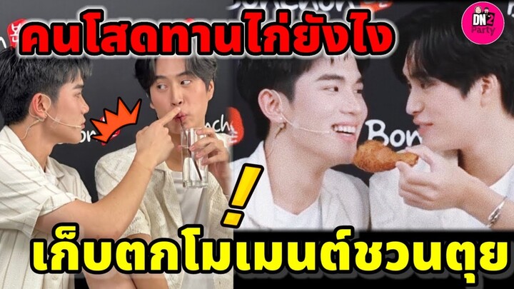 คนโสดทานไก่ยังไงนะ "เจมีไนน์-โฟร์ท" เก็บตกโมเมนต์ชวนตุย #geminifourth