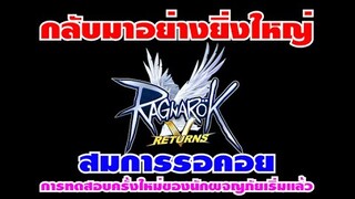 [ THAI ] Ragnarok V Retunrs - EP 1 การกลับมาอย่างยิ่งใหญ่