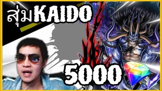 Onepiecebountyrush สุ่มKAIDO HYBRID EX 5000เพชร ฉลองวันพ่อ😈😈