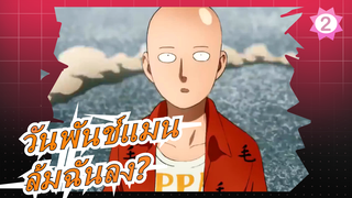 [วันพันช์แมน]อะไร? คุณบอกว่าคุณสามารถล้มฉันลงด้วยหมัดเดียวงั้นเหรอ? ตลกดีนะ_2