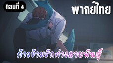 ก้าวข้ามรักต่างสายพันธุ์ [พากย์ไทย] อยากให้รักที่คิดไปเองนี้ จบลงสักที