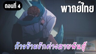 ก้าวข้ามรักต่างสายพันธุ์ [พากย์ไทย] อยากให้รักที่คิดไปเองนี้ จบลงสักที