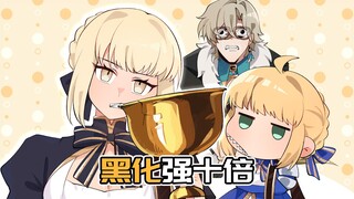 Saber：不要什么都往圣杯里放啊！