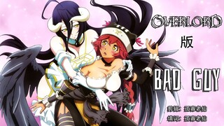 【OVERLORD】用Bad Guy打开Overlord，爷抖起来了！