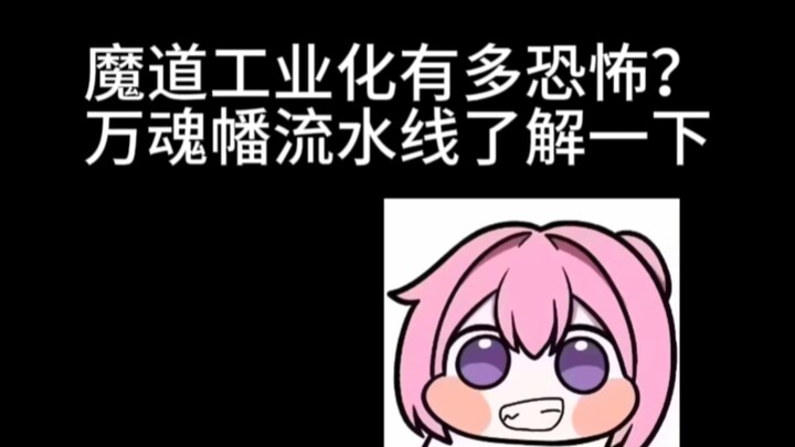 魔道工业化有多恐怖？万魂幡流水线了解一下