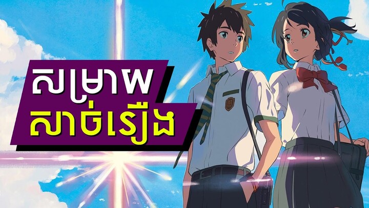 Your Name (Kimi no Na wa) - សម្រាយសាច់រឿង