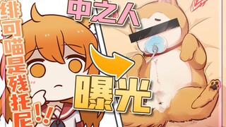 【东爱璃×绯可喵】暴露了，绯可喵中之人是残tony！