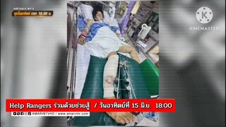 Help Rangers ร่วมด้วยช่วยสู้  สาวพิการขอหมอปลาช่วย ที่ดินโลงศพ วันอาทิตย์ที่ 15 มิ.ย.เวลา 18.00 น.