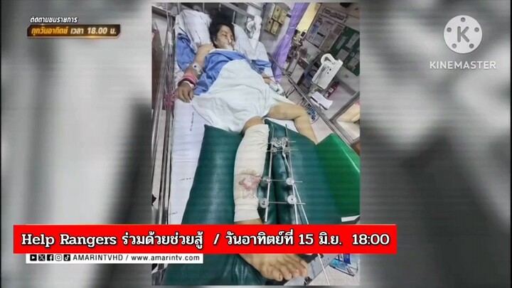Help Rangers ร่วมด้วยช่วยสู้  สาวพิการขอหมอปลาช่วย ที่ดินโลงศพ วันอาทิตย์ที่ 15 มิ.ย.เวลา 18.00 น.