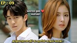 தாறுமாறான நீர்🌊 கடவுளின் காதல் கதை..! Water GOD 💙HUMAN |Ep:09| MXT Dramas korean fantasy