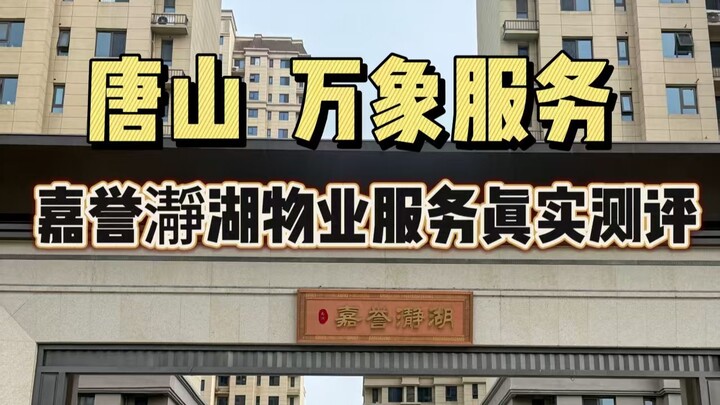 Ulasan realistis layanan Wanxiang dari manajemen properti China Resources di Kompleks Perumahan Tang
