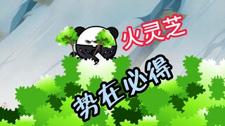 （凡骨23）得火灵芝，搬山猿的心愿