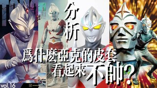 [Analisis Casing Kulit] Mengapa casing kulit Ultraman Ake tidak terlihat keren? Merasa tidak nyaman 