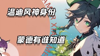 人人信奉风神的蒙德，都有谁知道温迪就是风神