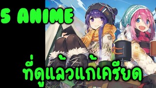 แนะนำ 5 anime ที่เหมาะกับการพักผ่อนเวลาเครียดๆ