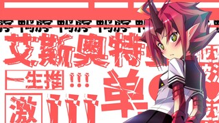 关于亚波人娘喜欢上了艾斯这件事【奥特怪兽拟人化计划feat.POP】