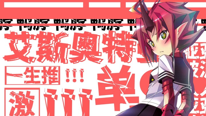 关于亚波人娘喜欢上了艾斯这件事【奥特怪兽拟人化计划feat.POP】