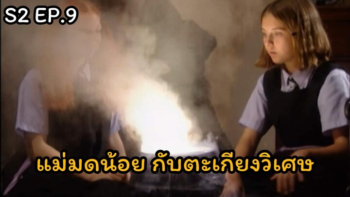 แม่มดที่แย่ที่สุด(ซีซั่น2) ปี 1999 ตอนที่ 9