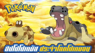 Pokemon Profile Hippopotas Kabaldon โปเกมอนผู้เปรียบเสมือนเป็น ฮิปโป ของโลกโปเกมอน