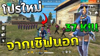 โปรใหม่ยิงไม่ตายยิงไป 37 Kill!! ทำจากเซิฟนอก | Free Fire