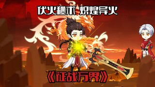 《征战万界17》 萧焱收服龙形异火