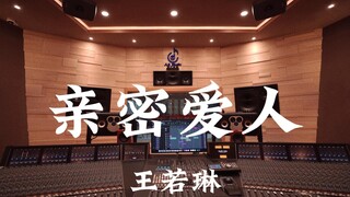 王若琳《亲密爱人》百万豪装录音棚大声听