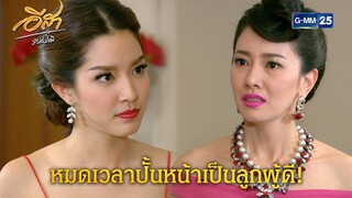 หมดเวลาปั้นหน้าเป็นลูกผู้ดี! | Highlight Ep.25 อีสา รวีช่วงโชติ | 29 ก.ค. 67 | GMM25