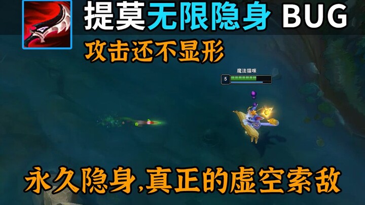 Lỗi ẩn thân vô hạn của Teemo mùa 11: Tấn công cũng không bị lộ diện, thực sự là truy tìm mục tiêu từ
