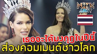 ส่องคอมเมนต์ชาวโลก-หลังที่‘ฟ้าใส ปวีณสุดา’ได้เป็นผู้ชนะในการประกวด Miss Universe Thailand 2019