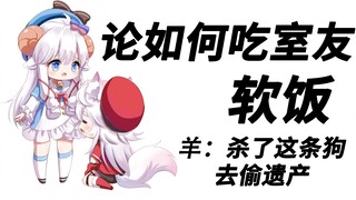 【呜米&咩栗】谁是尼玛的软饭男啊