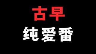 给大家推荐一个我很喜欢的纯爱动画！希望大家也会喜欢！