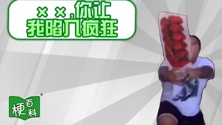 【梗百科】××，你让我陷入疯狂 -东百往事