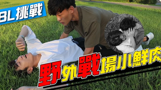 BL ท้าทายคอร์รัปชัน!! สมรภูมิเอาตัวรอดในสนามรบ เนื้อสดน้อย!! อาซิ~~~【ผงถ่าน PRANK】