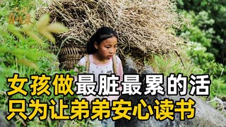 母出走父打工，留下一对姐弟和80岁奶奶，14岁女孩做最脏最累最重的活，只为让弟弟安心读书【人间真情录】