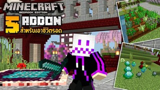แจก 5 Addon สำหรับเอาชีวิตรอดที่ทำให้เล่นง่ายและน่าเล่นมากขึ้น! [Minecraft addon