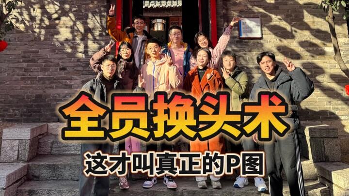 真是一场酣畅淋漓的P图啊！
