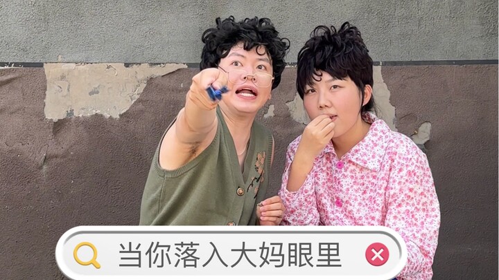 عندما تقع في عيون العمات