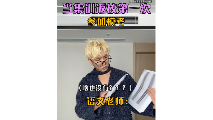 当集训返校后第一次参加模考
