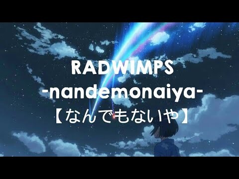 RADWIMPS 『nandemonaiya [なんでもないや]』kimi no nawa ost •lyrics video•