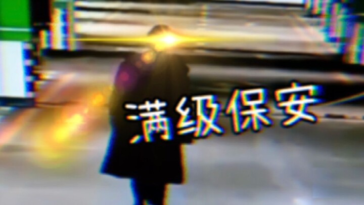 这满级行为就挺离谱！